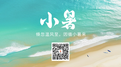小暑实景二维码 模板ID：54704