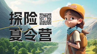 暑假探险夏令营二维码 模板ID：54707