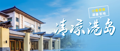 小暑旅游度假酒店宣传公众号封面首图 模板ID：54714