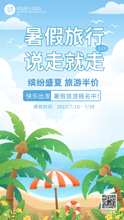 蓝色手绘风暑假旅游宣传手机海报 模板ID：54715