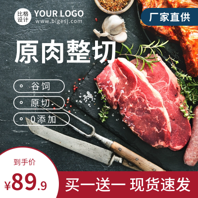 牛排促销商品主图 模板ID:54743