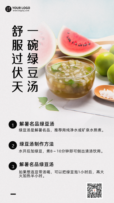 三伏天养生美食健康指南手机海报 模板ID：54759