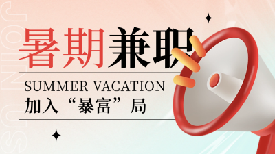 暑假招聘公众号新图文封面图 模板ID：54756