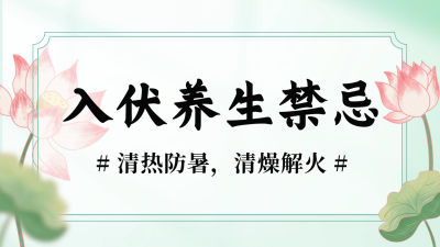 三伏天养生知识健康指南公众号新图文封面图 模板ID：54754