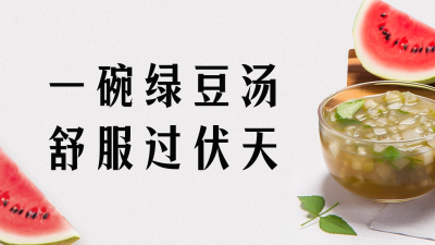 三伏天养生美食健康指南公众号新图文封面图 模板ID：54760
