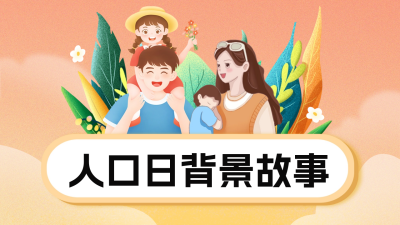 手绘世界人口日背景故事公众号新图文封面图 模板ID：54770