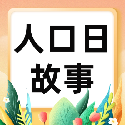 手绘世界人口日背景故事公众号封面次图 模板ID：54772