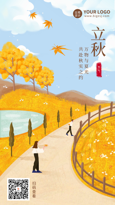 黄色手绘立秋宣传手机海报 模板ID:55321