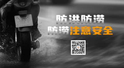 降雨洪涝注意事项二维码 模板ID：55090