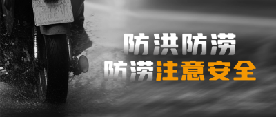 降雨洪涝注意事项封面首图 模板ID：55091
