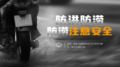 降雨洪涝注意事项公众号新图文封面图 模板ID：55089