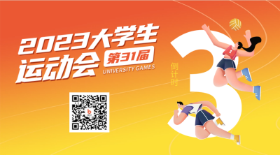 大学生运动会二维码 模板ID：55087