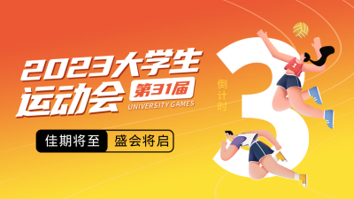 大学生运动会宣传公众号新图文封面图 模板ID：55086