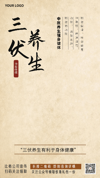 手绘三伏天中药养生健康动态手机海报 模板ID：54882