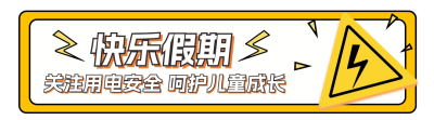 手绘暑期用电安全引导关注 模板ID：54893