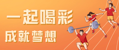 手绘趣味世界运动会公众号封面首图 模板ID：54863
