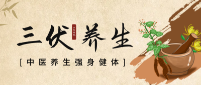 手绘三伏天中药养生健康公众号封面首图 模板ID：54885