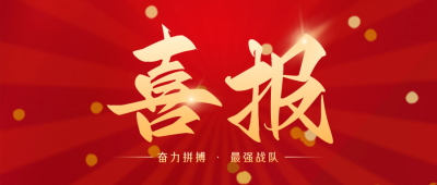 简约大气喜庆商务喜报战报公众号封面首图 模板ID：54860