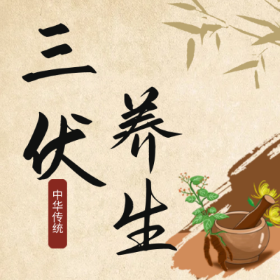 手绘三伏天中药养生健康公众号封面次图 模板ID：54886