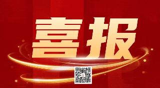 简约大气喜庆商务喜报动态二维码 模板ID：54855