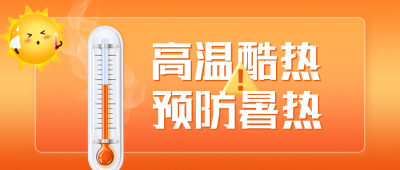 高温预警公众号封面首图 模板ID：54940