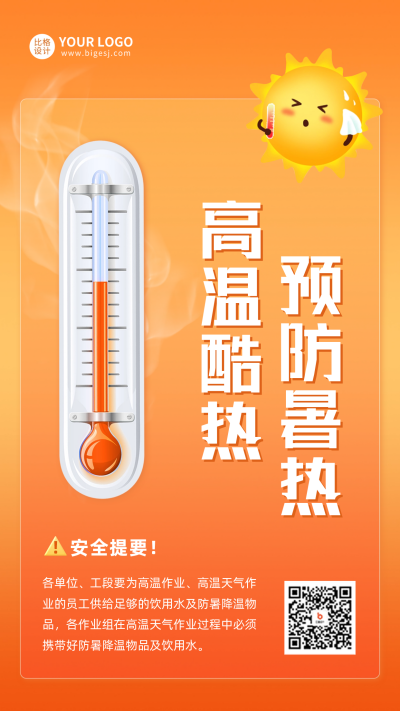 高温预警手机海报 模板ID：54939