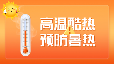 高温预警公众号新图文封面 模板ID：54953