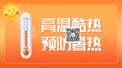 高温预警二维码 模板ID：54951