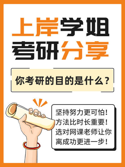 考研上岸学习方法分享小红书封面 模板ID:54960