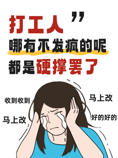 打工人发疯语录小红书封面 模板ID：54965