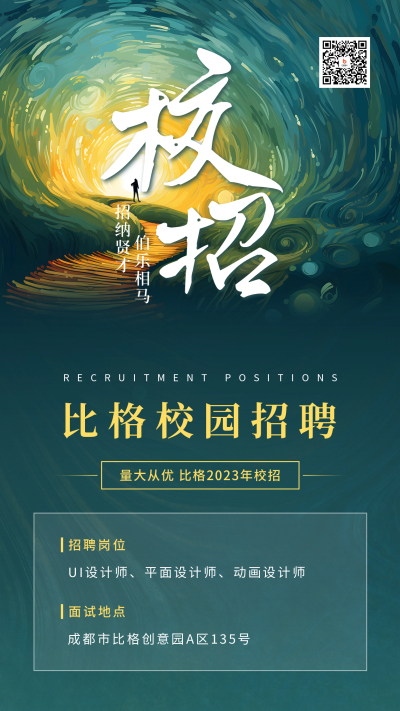 校园招聘宣传手机海报 模板ID：54986