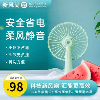 夏季风扇电商活动宣传商品主图 模板ID:55074