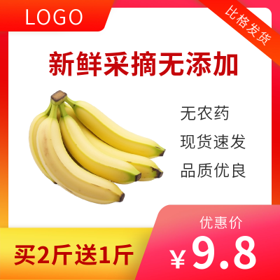 水果香蕉优惠促销商品主图 模板ID:55046