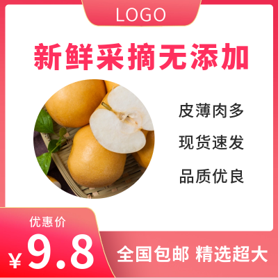 水果梨优惠促销商品主图 模板ID:55045