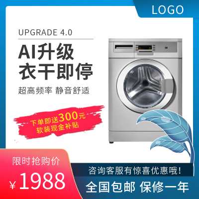 电商家电洗衣机优惠福利商品主图 模板ID:55060