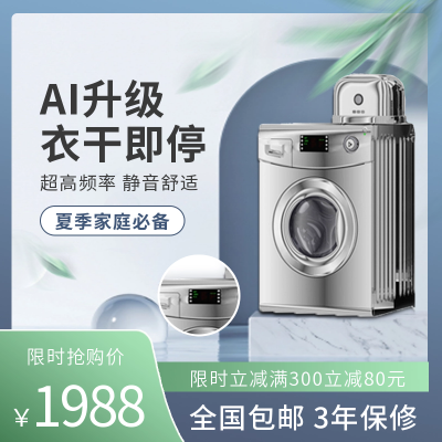 家电电器洗衣机优惠福利商品主图 模板ID:55055