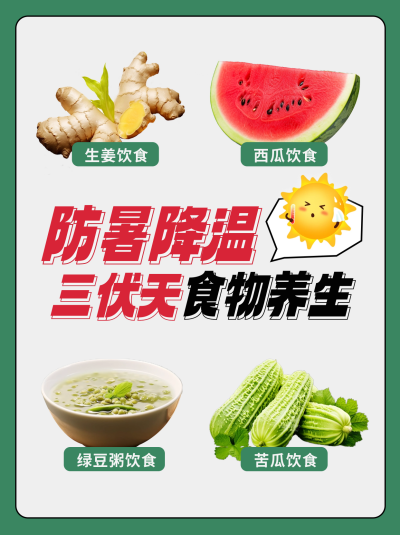 三伏天养生指南注意事项小红书封面 模板ID:55065