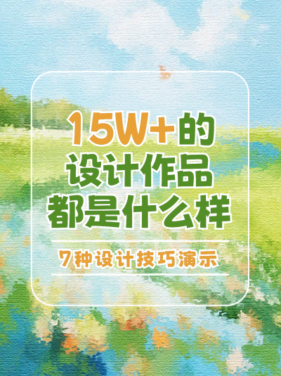 设计推荐分享学习小红书封面 模板ID：55061
