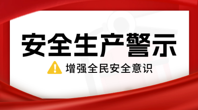 安全生产注意事项公众号新图文封面图 模板ID：55100