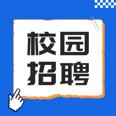 招聘招募公众号封面次图 模板ID：55152