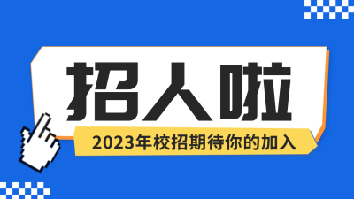 招聘招募公众号新图文封面 模板ID：55153