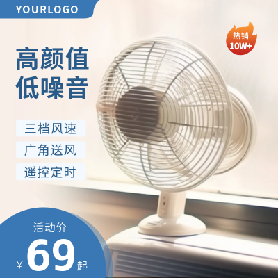 家电促销商品主图 模板ID：55125