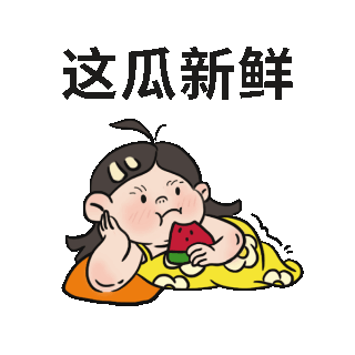 吃瓜趣味表情包 模板ID:55188