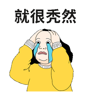 秃然趣味恶搞表情包 模板ID:55197
