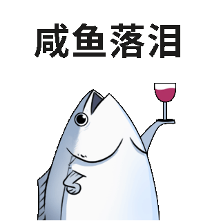 咸鱼哭泣趣味表情包 模板ID：55201