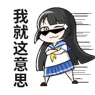 女孩趣味表情包 模板ID:55202