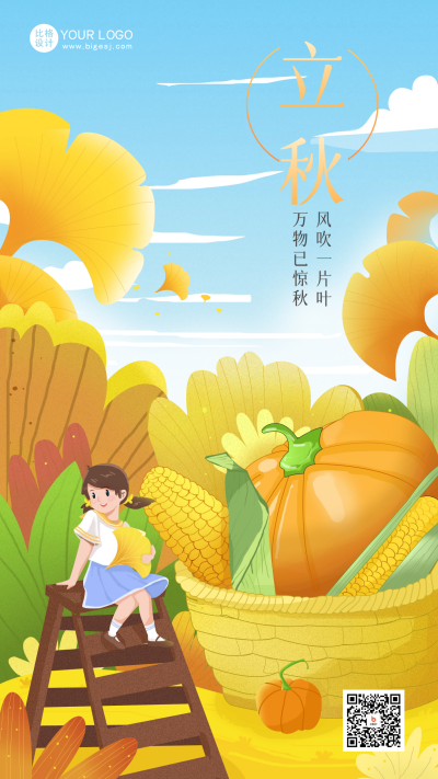 黄色手绘风立秋宣传手机海报 模板ID:55522