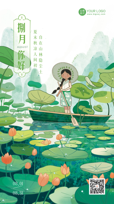 绿色手绘风八月你好宣传手机海报 模板ID：55304
