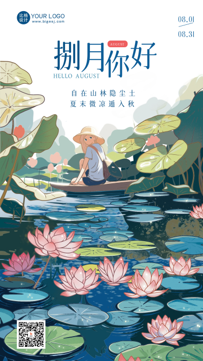 八月你好问候日签海报 模板ID：55983