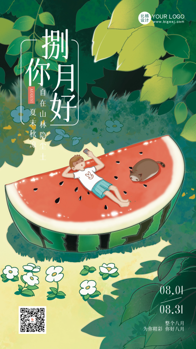 八月你好问候日签海报 模板ID:55982